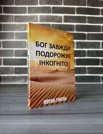 Обкладинка книги «Бог завжди подорожує інкогніто», Лоран Гунель, Ковель (1 з 3)