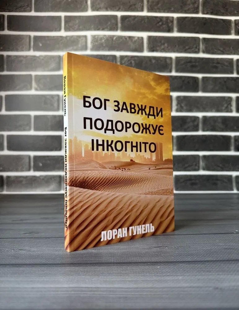 Обкладинка книги «Бог завжди подорожує інкогніто», Лоран Гунель, Ковель (1 з 3)