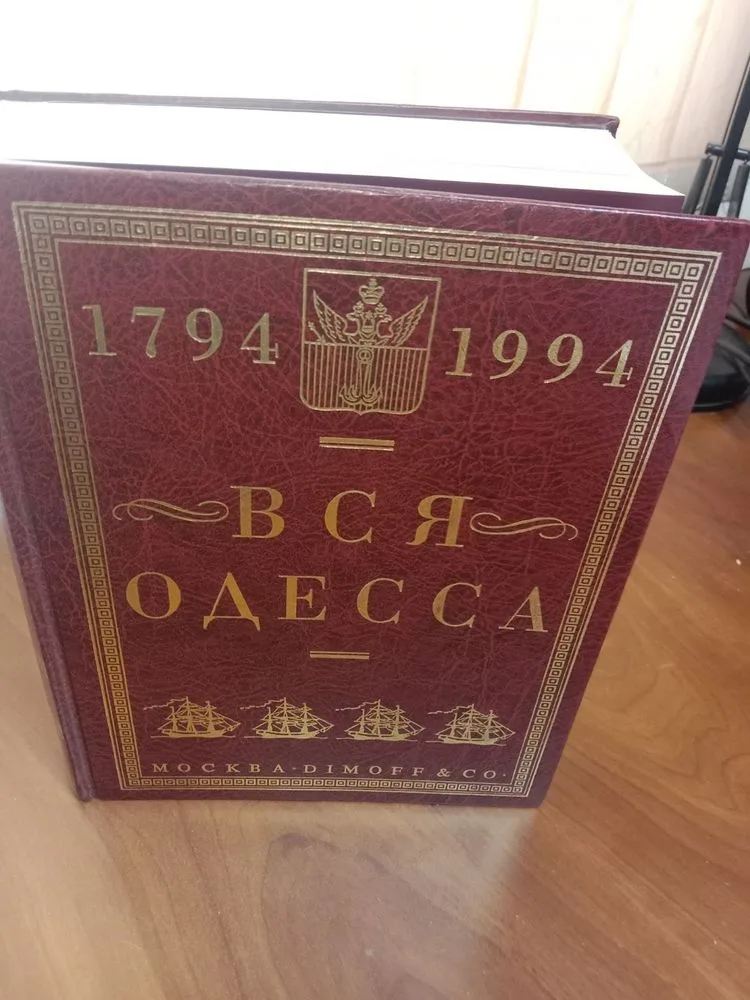 Обкладинка книги «Вся Одесса 1794-1994», Одеса (1 з 8)