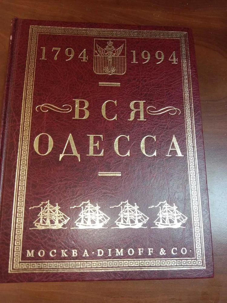 Фото 2 книги «Вся Одесса 1794-1994», Одеса (2 з 8)