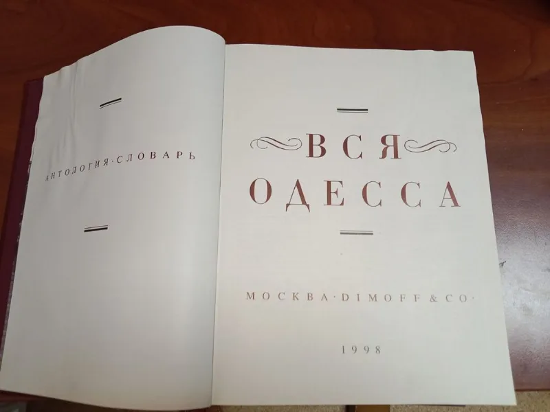 Фото 3 книги «Вся Одесса 1794-1994», Одеса (3 з 8)