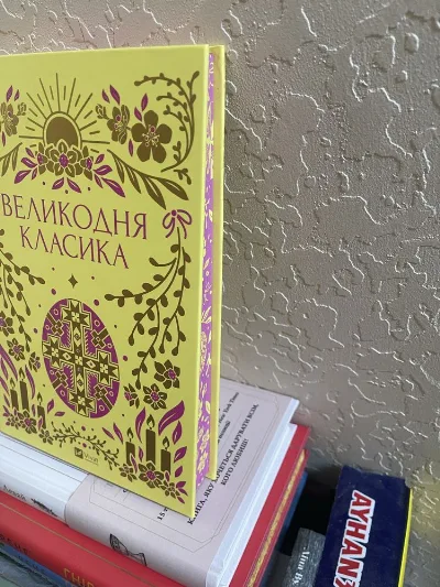 Обкладинка книги «Великодня Класика vivat», Хотянівка (1 з 2)