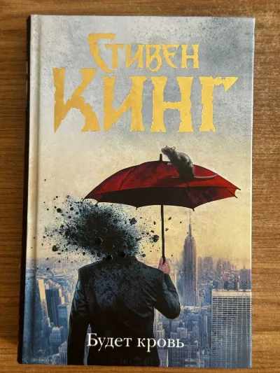 Обкладинка книги «Стивен Кинг" Будет Кровь "», Стивен Кинг" Будет Кровь, Харків (1 з 3)
