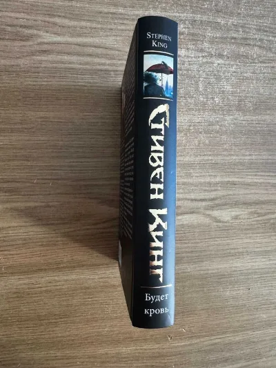 Фото 2 книги «Стивен Кинг" Будет Кровь "», Стивен Кинг" Будет Кровь, Харків (2 з 3)