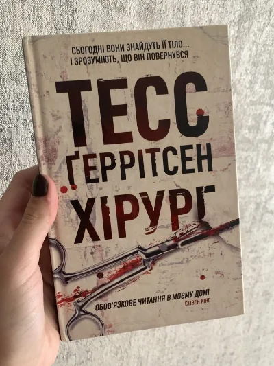 Обкладинка книги «Хірург», Тесс Ґеррітсен з кастомним зрізом, Ніжин (1 з 3)