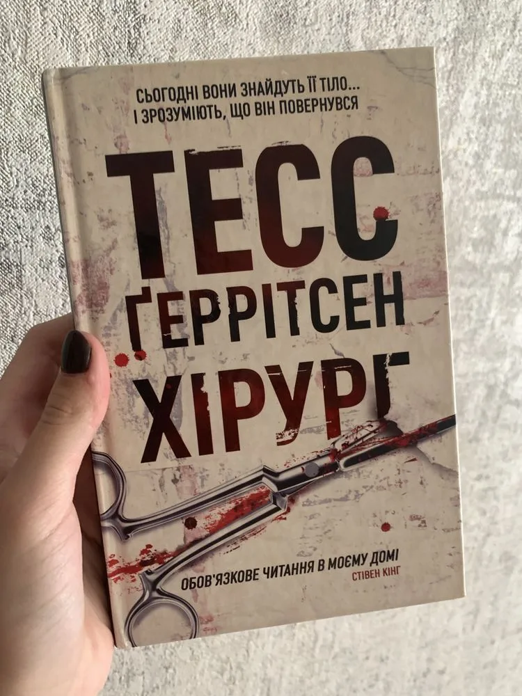 Обкладинка книги «Хірург», Тесс Ґеррітсен з кастомним зрізом, Ніжин (1 з 3)