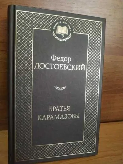 Обкладинка книги «ФМ Достоевский Братья Карамазовы», ФМ Достоевский Братья Карамазо, Ананьїв (1 з 4)