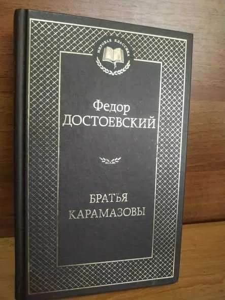 Обкладинка книги «ФМ Достоевский Братья Карамазовы», ФМ Достоевский Братья Карамазо, Ананьїв (1 з 4)