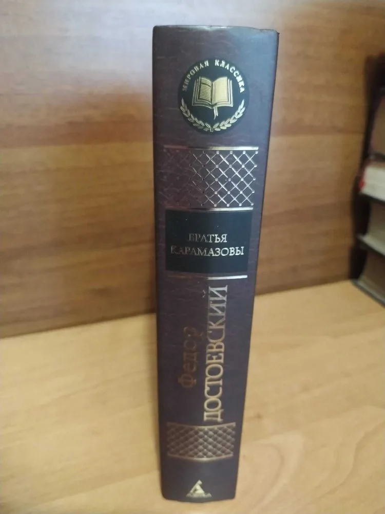 Фото 2 книги «ФМ Достоевский Братья Карамазовы», ФМ Достоевский Братья Карамазо, Ананьїв (2 з 4)