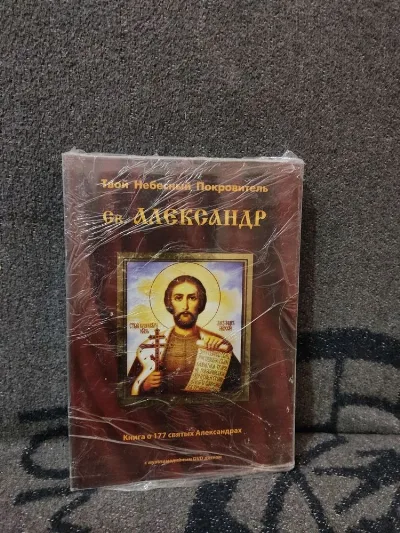 Обкладинка книги «книжку Небесный Покровитель Александр православная христианская», Запоріжжя (1 з 4)