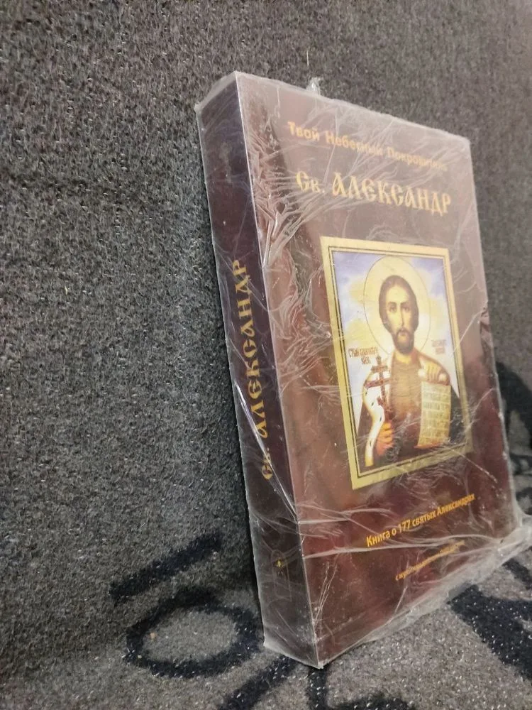Фото 2 книги «книжку Небесный Покровитель Александр православная христианская», Запоріжжя (2 з 4)