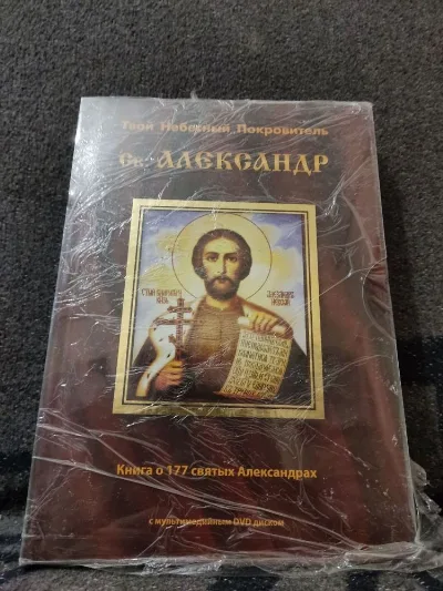 Фото 3 книги «книжку Небесный Покровитель Александр православная христианская», Запоріжжя (3 з 4)