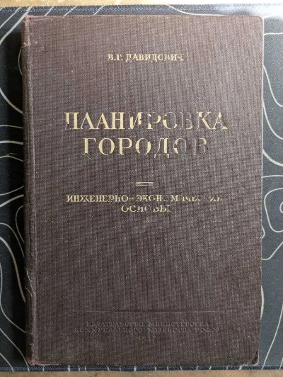 Обкладинка книги «В. Г. Давидович Планировка городов. Комунальне хозяйство РСФСР 1947 г», Київ (1 з 8)