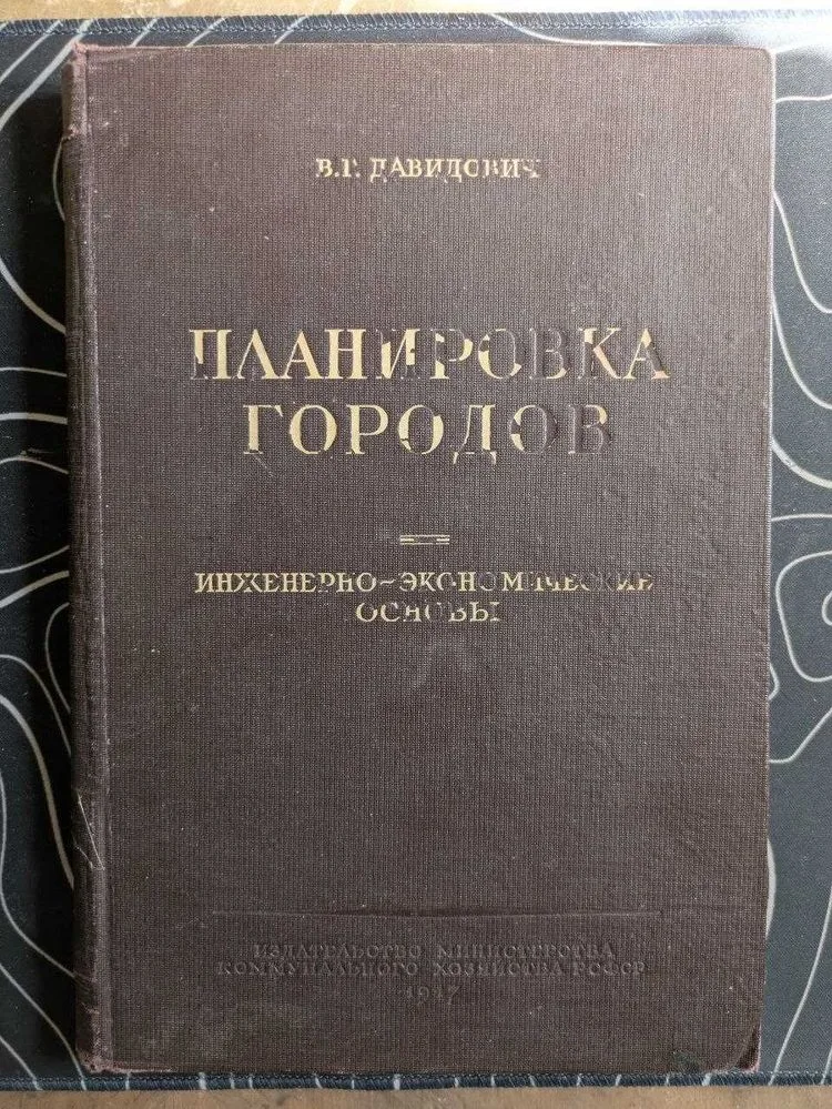Обкладинка книги «В. Г. Давидович Планировка городов. Комунальне хозяйство РСФСР 1947 г», Київ (1 з 8)