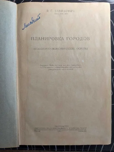 Фото 2 книги «В. Г. Давидович Планировка городов. Комунальне хозяйство РСФСР 1947 г», Київ (2 з 8)