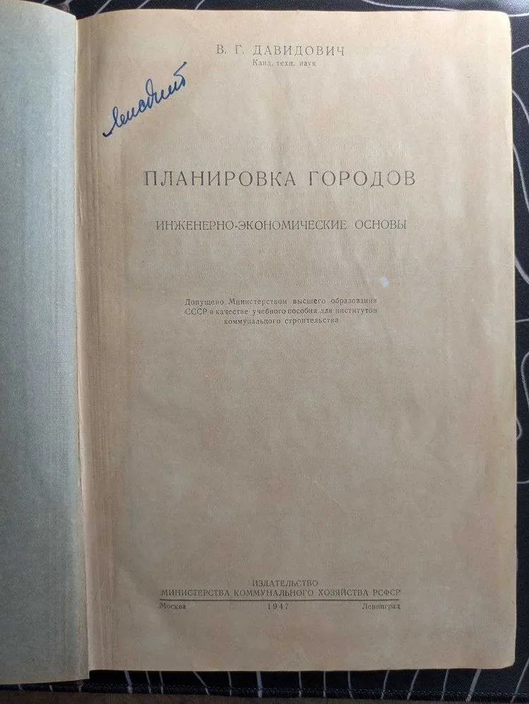 Фото 2 книги «В. Г. Давидович Планировка городов. Комунальне хозяйство РСФСР 1947 г», Київ (2 з 8)