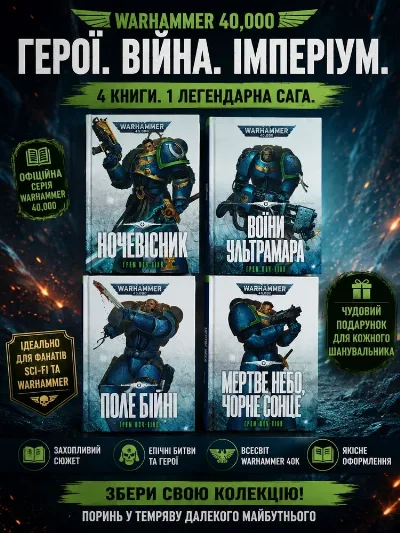 Фото 2 книги «Warhammer 40,000 Воїни Ультрамара, Ночевісник,Поле бійні,Ультрамарини Грема Мак-Ніла 40000 фантастика фентезі мольфар ваха Вархаммер вархамер», Мала Тур'я (2 з 4)