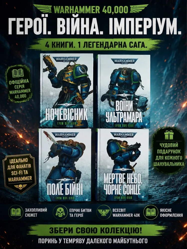 Фото 2 книги «Warhammer 40,000 Воїни Ультрамара, Ночевісник,Поле бійні,Ультрамарини Грема Мак-Ніла 40000 фантастика фентезі мольфар ваха Вархаммер вархамер», Мала Тур'я (2 з 4)