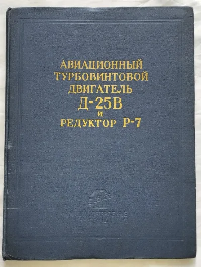 Фото 2 книги «Вертолет Ми-6. Большой авиационный архив: Двигатель Д-25В и Редуктор Р-7 ( Ми-10)», Кам’янське (2 з 8)