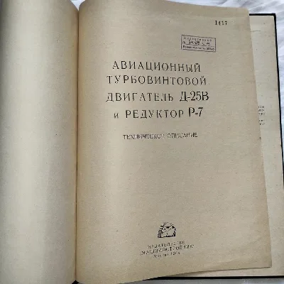 Фото 3 книги «Вертолет Ми-6. Большой авиационный архив: Двигатель Д-25В и Редуктор Р-7 ( Ми-10)», Кам’янське (3 з 8)