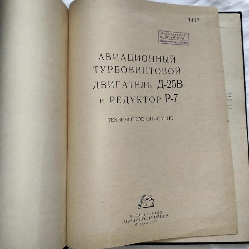 Фото 3 книги «Вертолет Ми-6. Большой авиационный архив: Двигатель Д-25В и Редуктор Р-7 ( Ми-10)», Кам’янське (3 з 8)