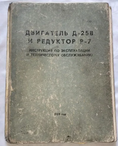 Фото 6 книги «Вертолет Ми-6. Большой авиационный архив: Двигатель Д-25В и Редуктор Р-7 ( Ми-10)», Кам’янське (6 з 8)