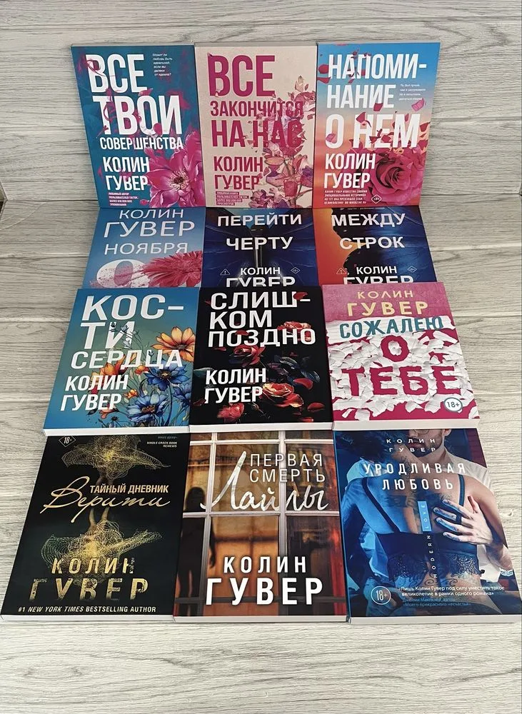 Обкладинка книги «Комплект книг Гувера совершенства/ Все закончиться/ напоминание/ 9 ноября/ Перейти черту/ Между строк/ Кости/ поздно/ сожалею/ Верити/ Лайлы/ любовь», Шкарівка (1 з 2)