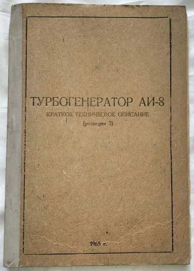 Фото 3 книги «Книги Авиация СССР: Двигатель АИ-8, Турбогенератор АИ-8 (Ми-6, Бе-12) Комплектные», Кам’янське (3 з 8)