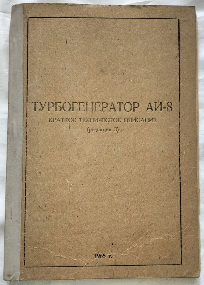 Фото 3 книги «Книги Авиация СССР: Двигатель АИ-8, Турбогенератор АИ-8 (Ми-6, Бе-12) Комплектные», Кам’янське (3 з 8)