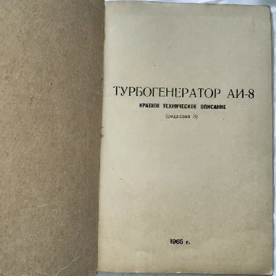 Фото 4 книги «Книги Авиация СССР: Двигатель АИ-8, Турбогенератор АИ-8 (Ми-6, Бе-12) Комплектные», Кам’янське (4 з 8)