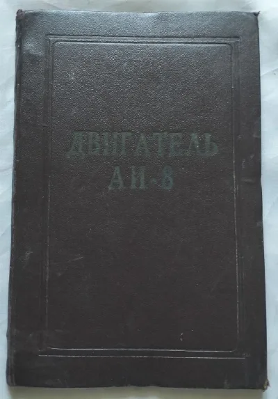 Фото 7 книги «Книги Авиация СССР: Двигатель АИ-8, Турбогенератор АИ-8 (Ми-6, Бе-12) Комплектные», Кам’янське (7 з 8)