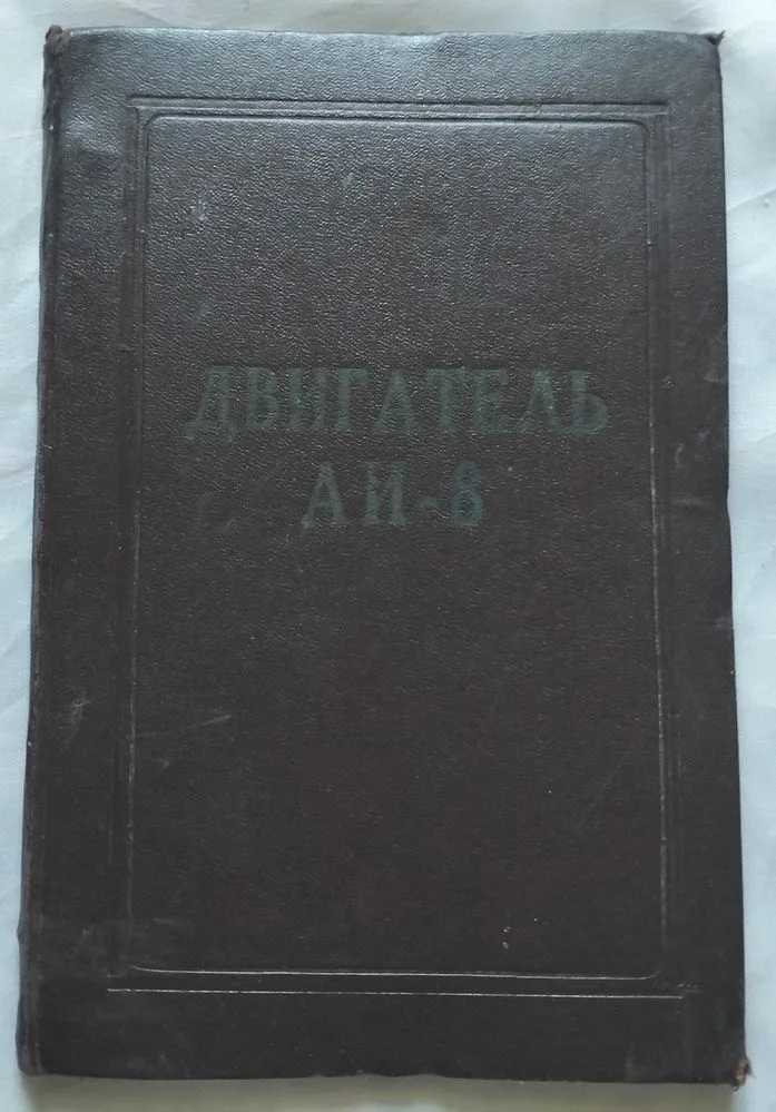 Фото 7 книги «Книги Авиация СССР: Двигатель АИ-8, Турбогенератор АИ-8 (Ми-6, Бе-12) Комплектные», Кам’янське (7 з 8)