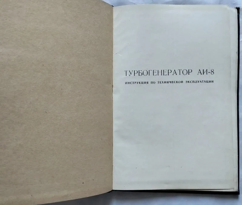 Фото 8 книги «Книги Авиация СССР: Двигатель АИ-8, Турбогенератор АИ-8 (Ми-6, Бе-12) Комплектные», Кам’янське (8 з 8)