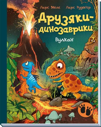 Фото 2 книги «Комплект книг Друзяки - динозаврики (Вулкан, перегони в болотяному лісі)(2 книги)», Харків (2 з 3)
