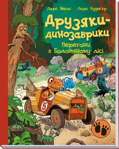 Фото 3 книги «Комплект книг Друзяки - динозаврики (Вулкан, перегони в болотяному лісі)(2 книги)», Харків (3 з 3)