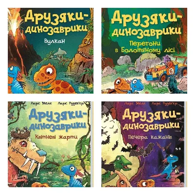 Обкладинка книги «Комплект книг Друзяки динозаврики (4 книги)», Харків (1 з 5)