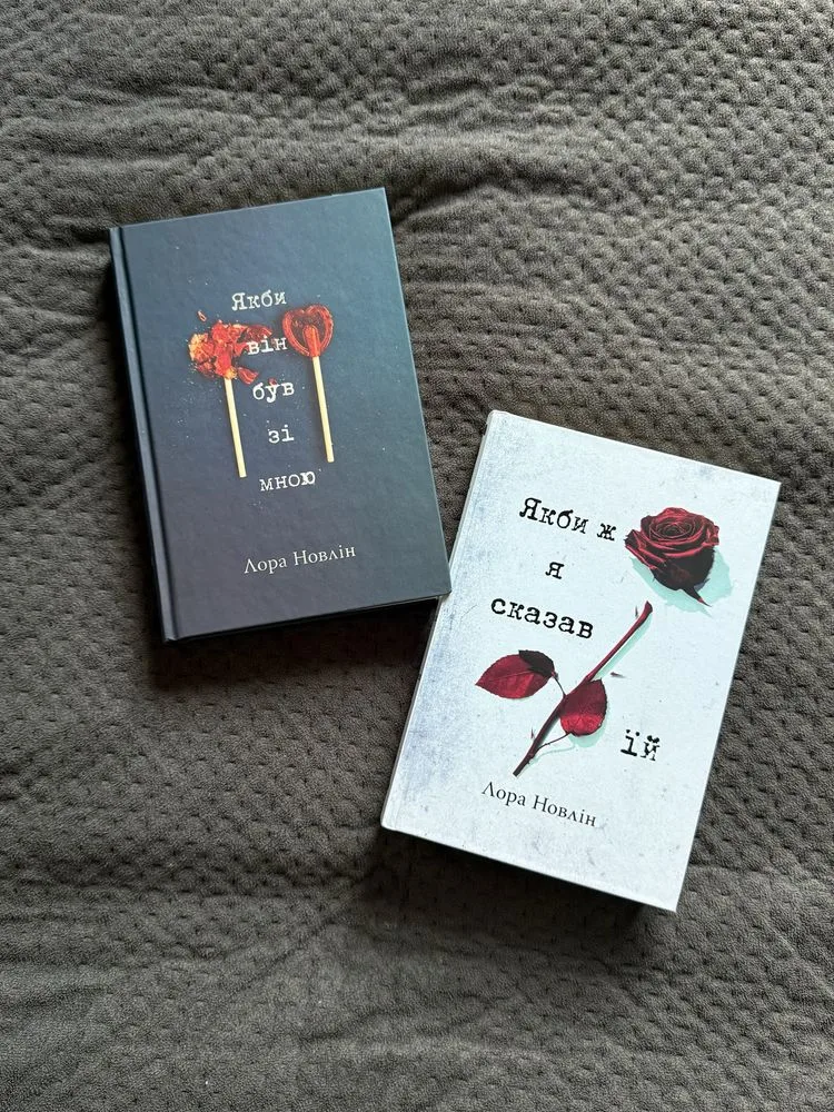 Обкладинка книги «Якби він був зі мною», та «Якби ж я сказав їй» Лора Новлін, Рокитне