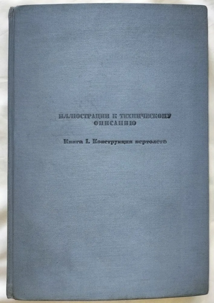 Фото 2 книги «Вертолет Ми-2. Иллюстрации к техническому описанию. Книга I», (1967 г.), Кам’янське (2 з 8)