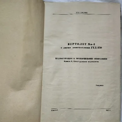 Фото 3 книги «Вертолет Ми-2. Иллюстрации к техническому описанию. Книга I», (1967 г.), Кам’янське (3 з 8)