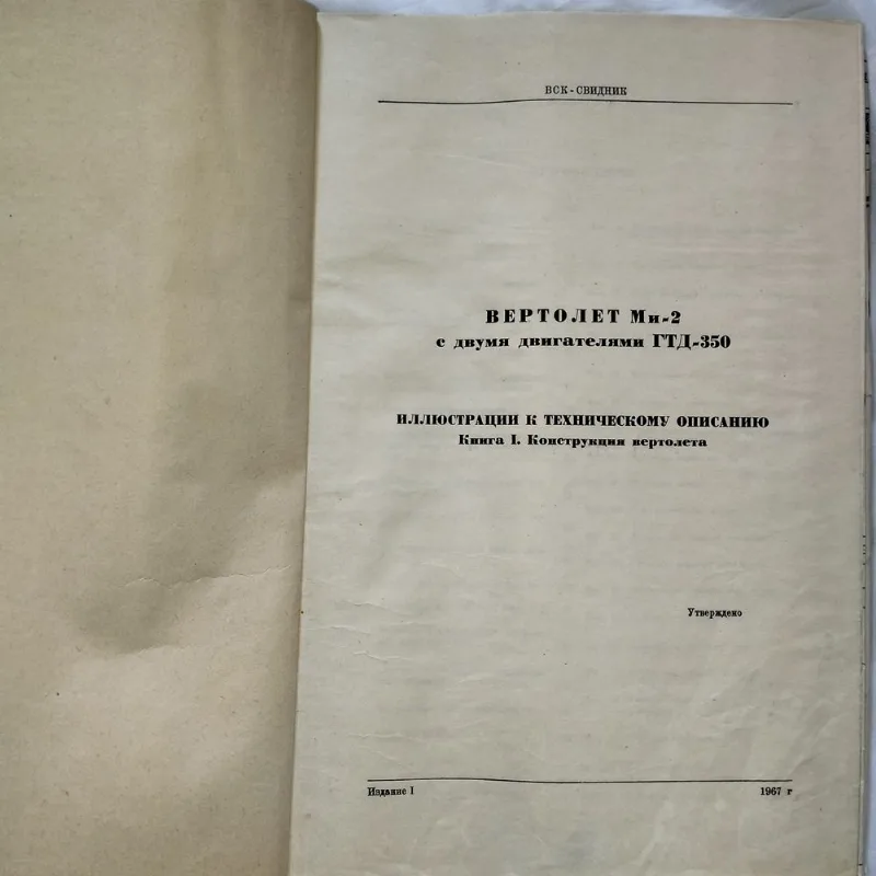 Фото 3 книги «Вертолет Ми-2. Иллюстрации к техническому описанию. Книга I», (1967 г.), Кам’янське (3 з 8)
