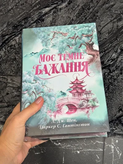 Обкладинка книги «Моє темне бажання», Нова!, Осещина (1 з 3)