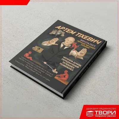 Обкладинка книги «для менталістів Енциклопедія по мистецтву ПК Дотиків.», Вінниця (1 з 2)