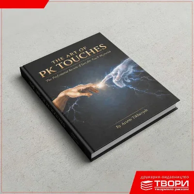 Фото 2 книги «для менталістів Енциклопедія по мистецтву ПК Дотиків.», Вінниця (2 з 2)