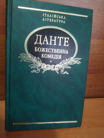 Обкладинка книги «Данте божественна. Комедія укр мова», Ананьїв (1 з 5)