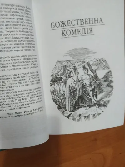Фото 3 книги «Данте божественна. Комедія укр мова», Ананьїв (3 з 5)