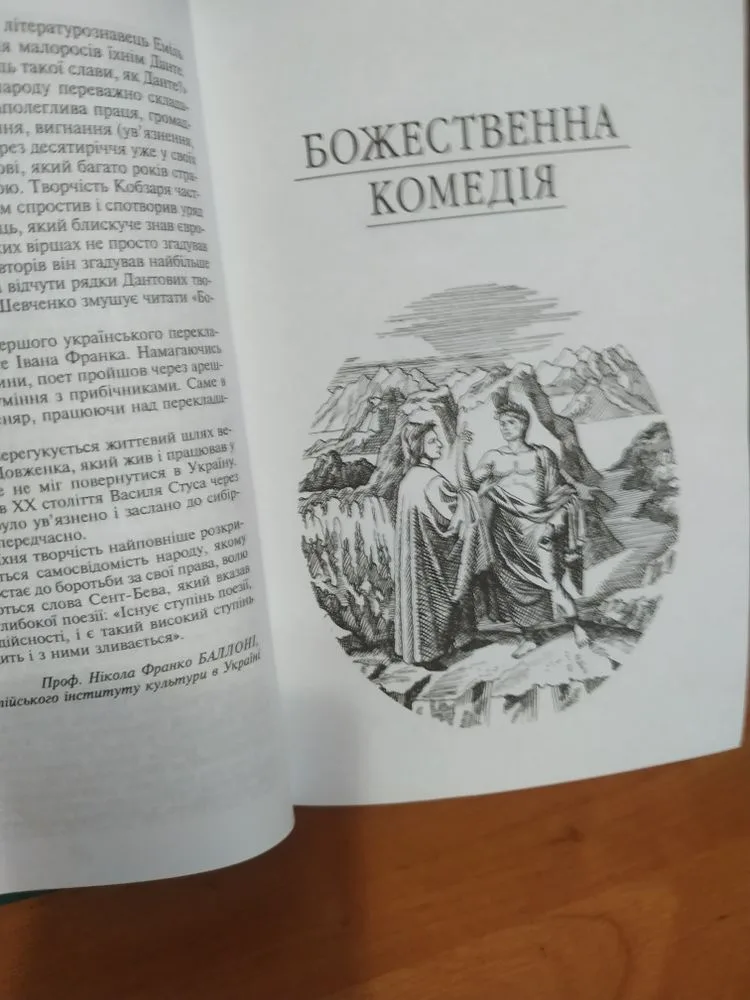 Фото 3 книги «Данте божественна. Комедія укр мова», Ананьїв (3 з 5)