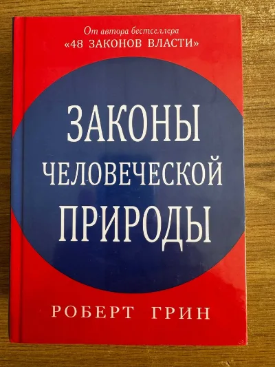 Обкладинка книги «Роберт Грин " Законы человеческой природы"», Харків (1 з 3)