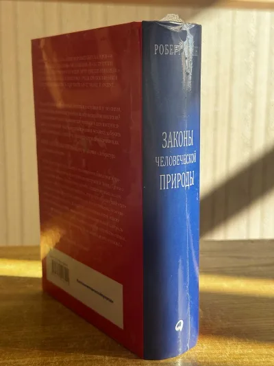 Фото 2 книги «Роберт Грин " Законы человеческой природы"», Харків (2 з 3)
