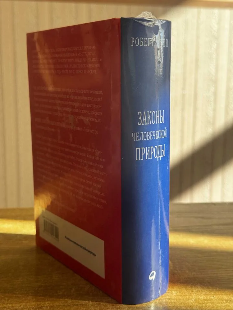 Фото 2 книги «Роберт Грин " Законы человеческой природы"», Харків (2 з 3)