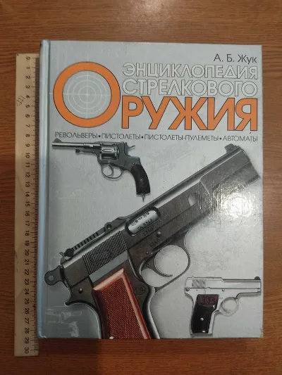 Обкладинка книги «Енциклопедия Стрелкового Оружия», А.Б.Жук, Голованівськ (1 з 4)